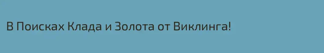 В Поисках Клада и Золота от Виклинга!